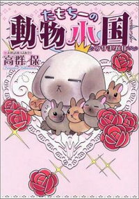 たもちーの動物小国