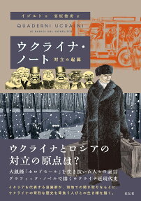 ウクライナ・ノート : 対立の起源
