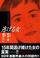 逃げる女