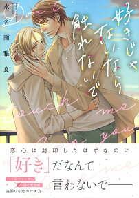 好きじゃないなら触れないで