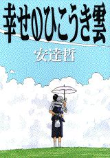 Shiawase no Hikouki Gumo