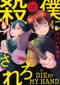 僕に殺されろ = DIE BY MY HAND