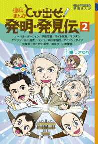 とび出せ!発明・発見伝
