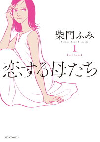 Koisuru Hahatachi