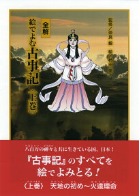 全解絵でよむ古事記