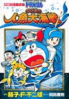 ドラえもん のび太の人魚大海戦