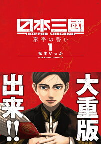 日本三國 : 泰平の誓い