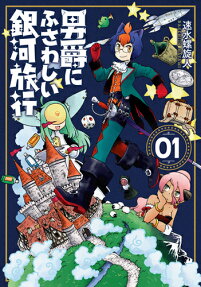 Danshaku ni Fusawashii Ginga Ryokou