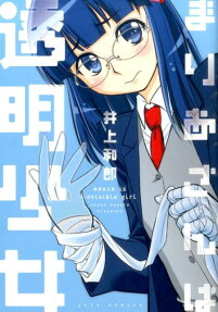 Maria-san wa Toumei Shoujo