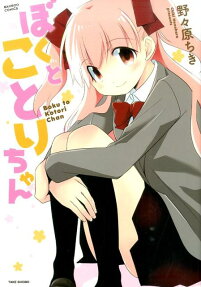 Boku to Kotori-chan
