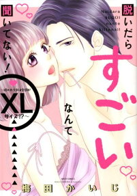 脱いだらすごいなんて聞いてない! : 彼のカラダは全部がXLサイズ!?