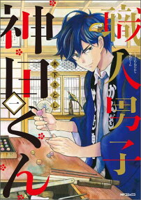 Shokunin Danshi Kanda-kun