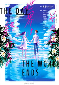 その日世界は終わる = THE DAY THE WORLD ENDS