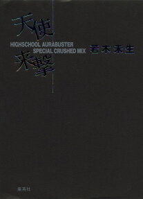 天使/来撃