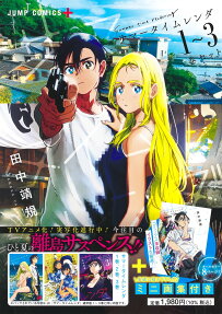 サマータイムレンダ : 1-3巻セット
