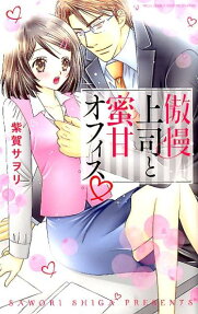 傲慢上司と蜜甘オフィス