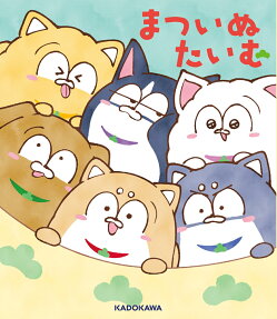 まついぬたいむ