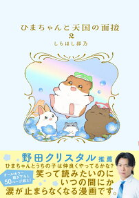 ひまちゃんと天国の面接