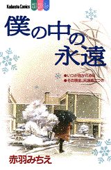 僕の中の永遠