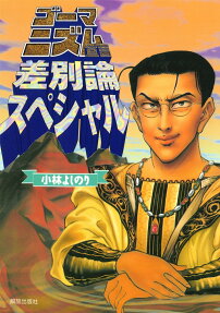 ゴーマニズム宣言 差別論スペシャル