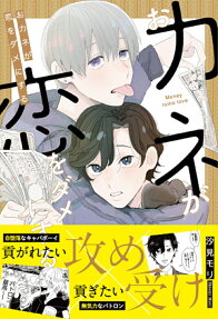 Okane ga Koi wo Dame ni Suru