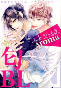 別冊ストラーダAroma匂BL