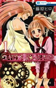 Yuki wa Jigoku ni Ochiru no ka