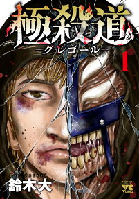 極殺道-グレゴール- = Gregor