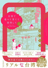 台湾で食べて育てて覚悟して : 気づいたら、暮らし始めて12年め