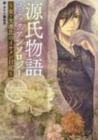 「源氏物語」コミックアンソロジー