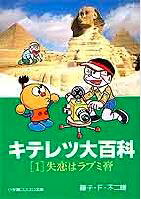 キテレツ大百科