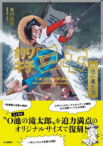 釣りキチ三平 : 生誕50周年特別版 : O池の滝太郎