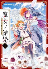 魔女ノ結婚 = The Witch's Marriage
