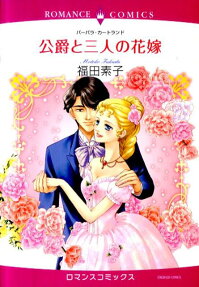 公爵と三人の花嫁