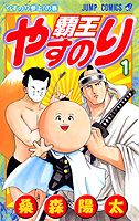 覇王やすのり