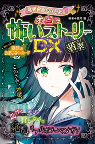 ミラクルきょうふ!本当に怖いストーリーDX(デラックス)翡翠
