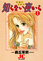 知らない夜から