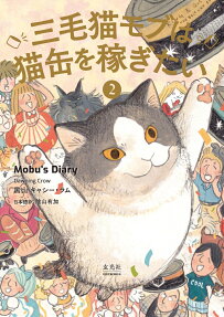 三毛猫モブは猫缶を稼ぎたい