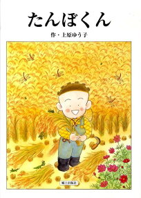 たんぼくん
