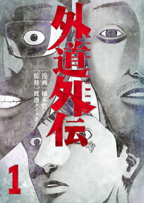 外道外伝