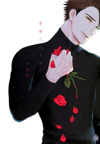 薔薇とへドロ