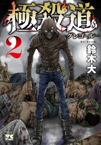 極殺道-グレゴール-