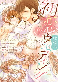 初恋ウエディング : ずっとキミが欲しかった