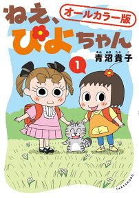 ねえ、ぴよちゃん