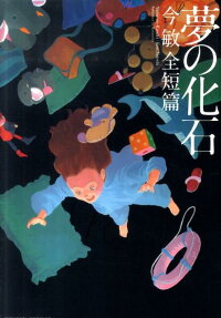 夢の化石