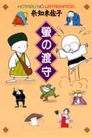 螢の渡守