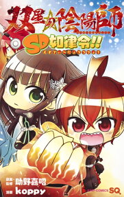 双星の陰陽師SD如律令!!