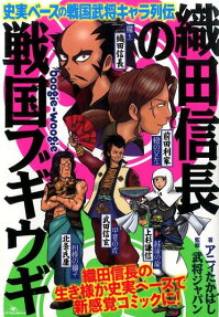 織田信長の戦国ブギウギ