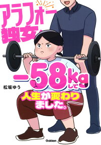 アラフォー独女、-58kgして人生が変わりました。