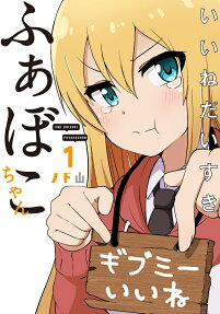 いいねだいすきふぁぼこちゃん